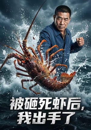 被砸死虾后，我出手了（47集）超火短剧抢先看