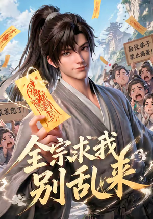 全宗求我别乱来（64集）这短剧太好看了