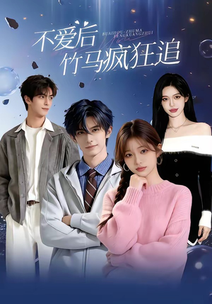 不爱后，竹马疯狂追（66集）最新短剧抢先看