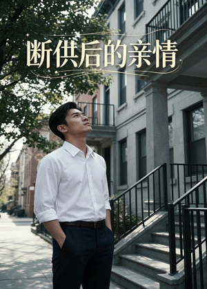 断供后的亲情（32集）超火短剧抢先看