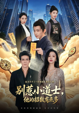 别惹小道士，他的招数有点多（70集）哪个短剧网能看