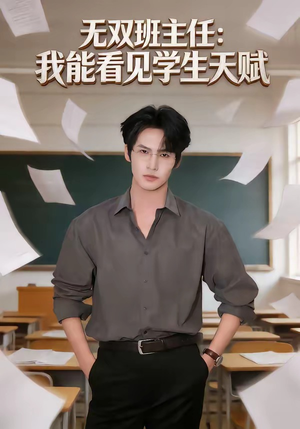 无双班主任：我能看见学生天赋（63集）免费在线看全集