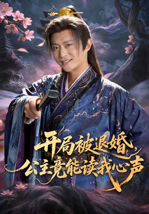 开局被退婚，公主竟能读我心声（141集）每天分享短剧