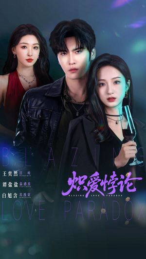 炽爱悖论（61集）古装短剧推荐