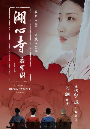 湖心寺夜宴图（12集）热门短剧推荐