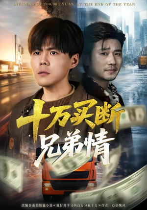 十万买断兄弟情（65集）解说文案
