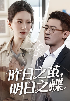 昨日之茧，明日之蝶（52集）流畅播放免费看