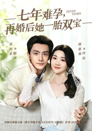 七年难孕，再婚后她一胎双宝（99集）精彩短剧免费看