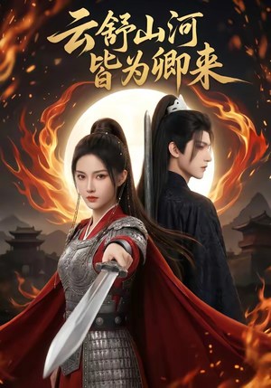 云舒山河皆为卿来（91集）短剧小说在线看