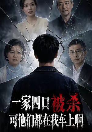 一家四口被杀可他们都在我车上啊（65集）在线看完整版
