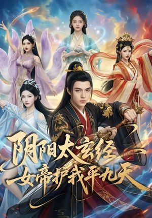 阴阳太玄经女帝护我平九天（80集）短剧全集免费看