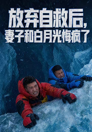 放弃自救后，妻子和白月光悔疯了（45集）短剧太精彩了