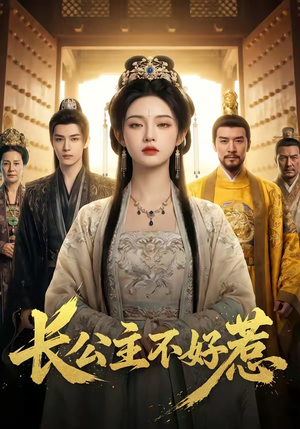 长公主不好惹（74集）精彩好看的短剧