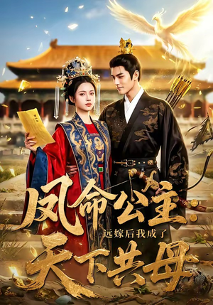 凤命公主：远嫁后我成了天下共母（72集）短剧全集更精彩
