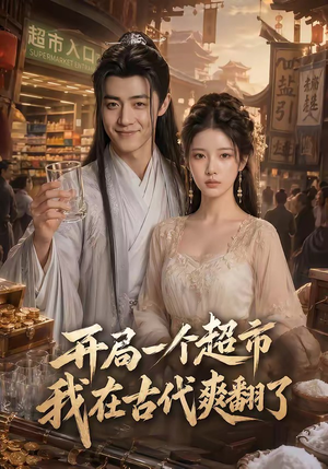 开局一个超市，我在古代爽翻了（81集）精彩热门短剧