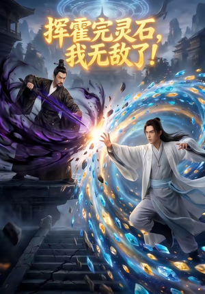 挥霍完灵石，我无敌了!（70集）爆火短剧追不停