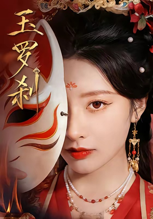 玉罗刹（78集）短剧抢先看全集