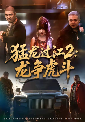 猛龙过江2：龙争虎斗（54集）精彩的短剧