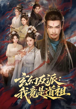 玄幻反派：我竟是道祖（81集）精彩热门短剧