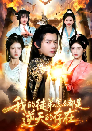我的徒弟怎么都是逆天的存在（102集）精彩短剧合集