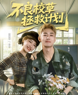 不良校草拯救计划（71集）短剧片段推荐