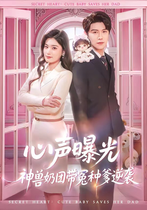心声曝光，神兽奶团带冤种爹逆袭（70集）短剧全集抢先看
