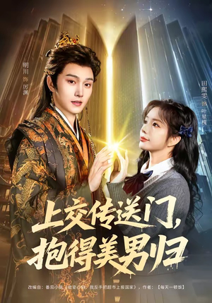 上交传送门，抱得美男归（69集）一起追短剧