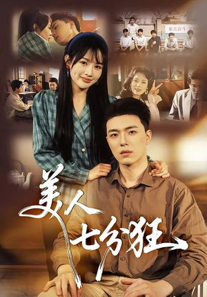 美人七分狂（71集）短剧后续更精彩