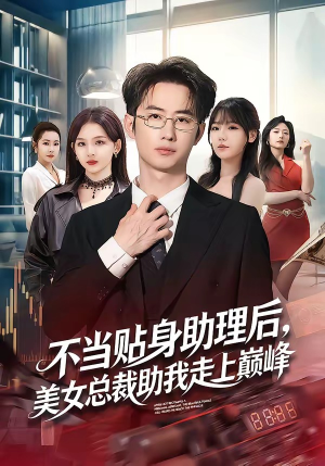 不当贴身助理后，美女总裁助我走上巅峰（79集）这部短剧我爱了