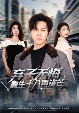 弃子无悔，重生十八再锋芒（65集）好看短剧抢先看