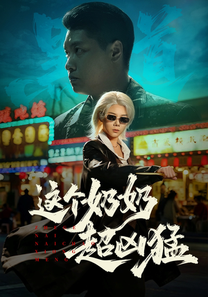 这个奶奶超凶猛（83集）精彩短剧随心推
