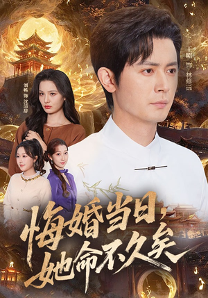悔婚当日，她命不久矣（59集）短剧太好看了