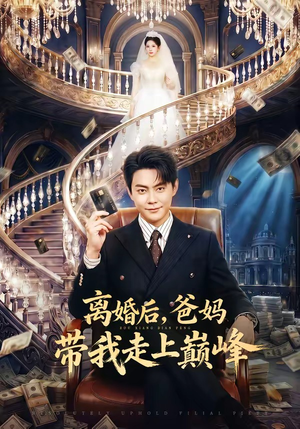 离婚后，爸妈带我走上巅峰（73集）爆款热门短剧