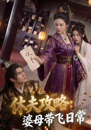 休夫攻略：婆母带飞日常（48集）一共多少集
