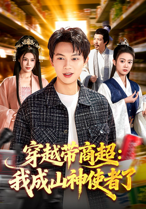 穿越带商超：我成山神使者了（129集）演的怎么样