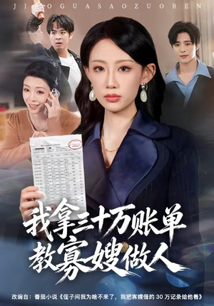 我拿三十万账单教寡嫂做人（58集）番茄免费短剧