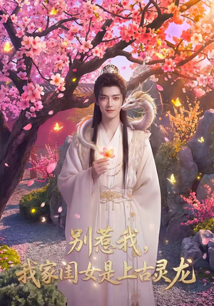 别惹我，我家闺女是上古灵龙（65集）短剧小说在线看