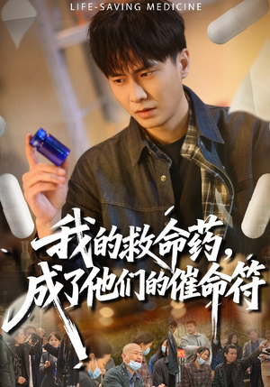 我的救命药，成了他们的催命符（80集）网盘在线观看