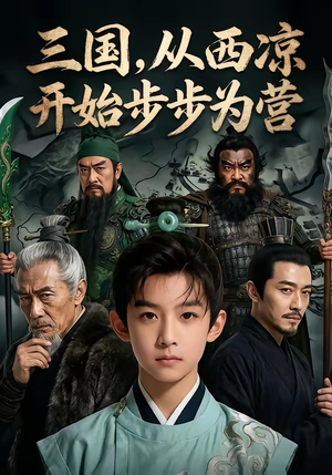 三国，从西凉开始步步为营（60集）精彩短剧后续