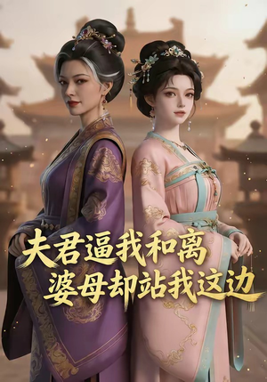 夫君逼我和离，婆母却站我这边（20集）最热短剧抢先看