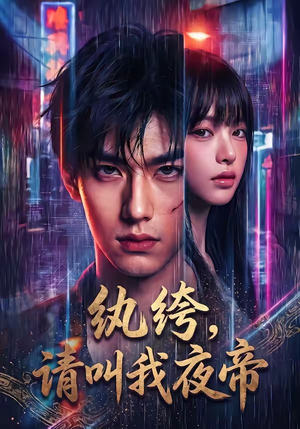 纨绔，请叫我夜帝（66集）最热短剧抢先看