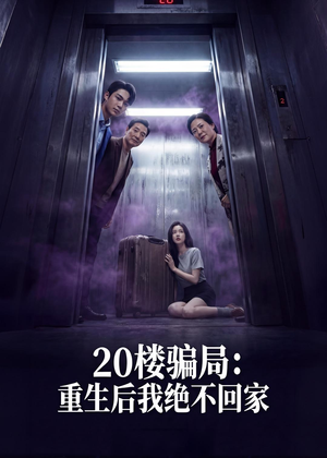 20楼骗局：重生后我绝不回家（35集）热门短剧排行榜
