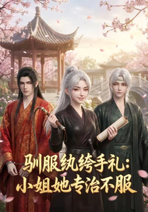 驯服纨绔手札：小姐她专治不服（117集）最近很火的短剧
