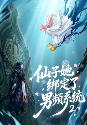 仙子她绑定了男频系统2（71集）第三季