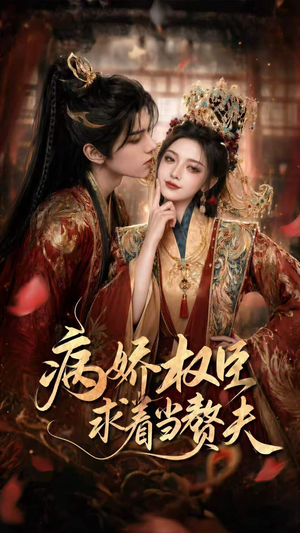 病娇权臣求着当赘夫（60集）这短剧太好看了