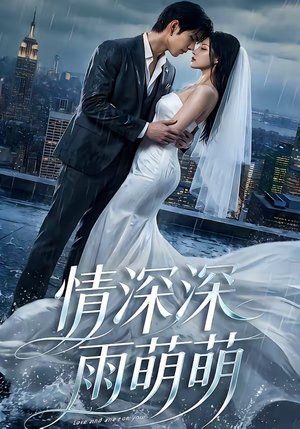 情深深雨萌萌（80集）短剧免费看全集