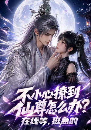 不小心撩到仙尊怎么办？在线等，挺急的（63集）短剧在哪里看