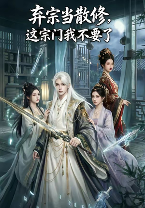 弃宗当散修,这宗门我不要了（125集）火爆短剧来袭