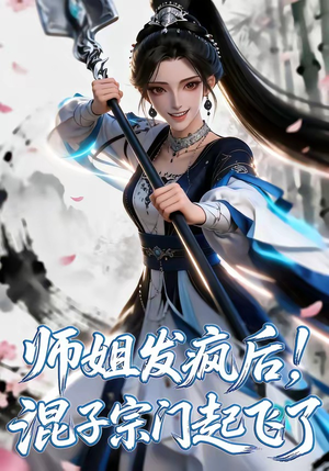 师姐发疯后！混子宗门起飞了（60集）免费看