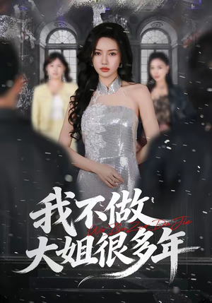 我不做大姐很多年（60集）一口气追完全集
